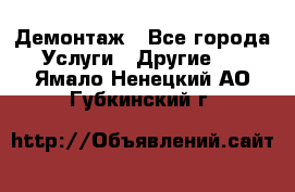 Демонтаж - Все города Услуги » Другие   . Ямало-Ненецкий АО,Губкинский г.